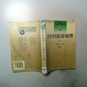 新編中國旅游地理