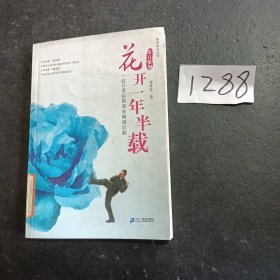 花开一年半载