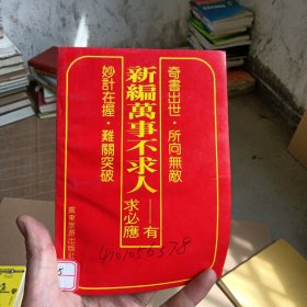 新编万事不求人:有求必应