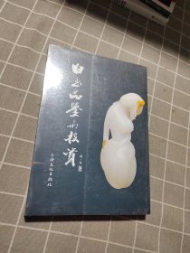 白玉品鉴与投资