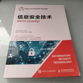 信息安全技术（HCIA-Security）