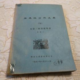 黑龙江剪纸文集（九）（全省三届剪纸年会.专缉一）