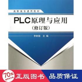 plc與應用(修訂版)/李樹雄/高職高專 大中專高職計算機 李樹雄