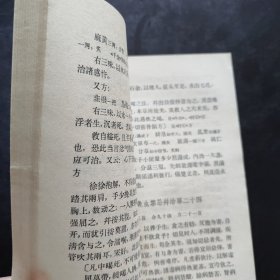 《金匮要略方论》（汉 张仲景述 晋 王叔和集 人民卫生出版社1963年版， 1973年第4次印。据说是张仲景伤寒杂病论的一部分，又据说与伤寒论无关，乃是华佗的传承。无论怎么样，金匮要略方论与伤寒论风格不同，都是经方。）