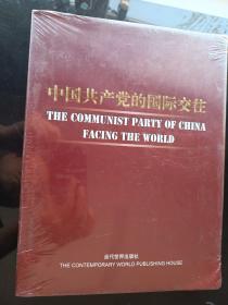 中国共产党的国际交往:[中英文本]