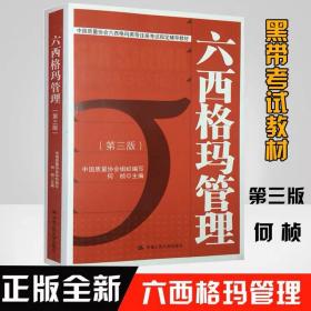 正版全新 六西格玛管理第三3版何桢 中国质量协会六西格玛黑带教材注册考试辅导