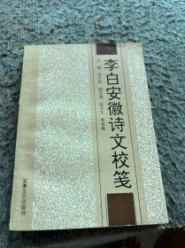 李白安徽诗文校笺