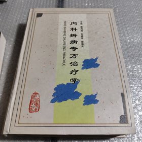 内科辨病专方治疗学