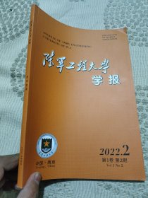 陆军工程大学学报2022年2第1卷第2期