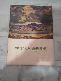 加拿大风景画展览