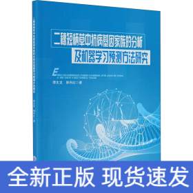 二穗短柄草中抗病基因家族的分析及机器学习预测方法研究