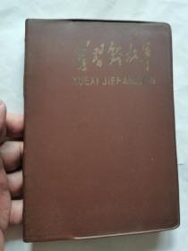 《学习解放军》日记本（空白）36开