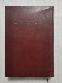 毛泽东选集（一卷本）大32开硬精装1966年上海一版一印