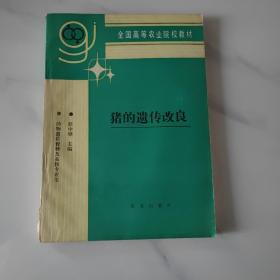 猪的遗传改良