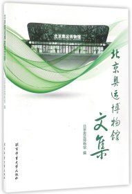 北京奥运博物馆文集