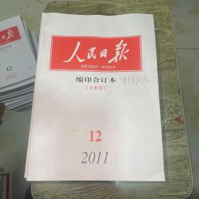 人民日报缩印合订本2011年1-12月上下全年共24本