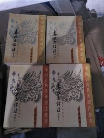春秋左传注 修订本（全四册）