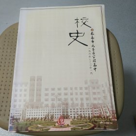 长春市九台区实验高中校史1960---2019