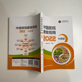 中国居民膳食指南（2022）（科普版）