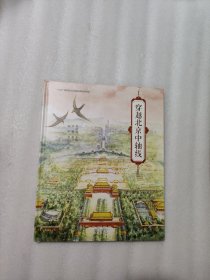 穿越北京中轴线