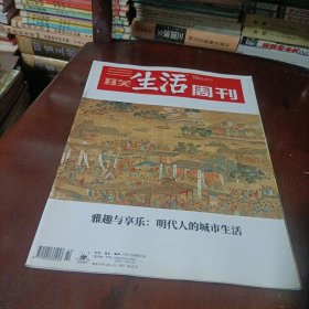三联生活周刊———雅趣与享乐:明代人的城市生活