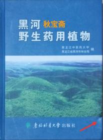 黑河野生药用植物（2013年一版一印）