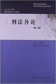 刑法各论专著李希慧主编xingfagelun