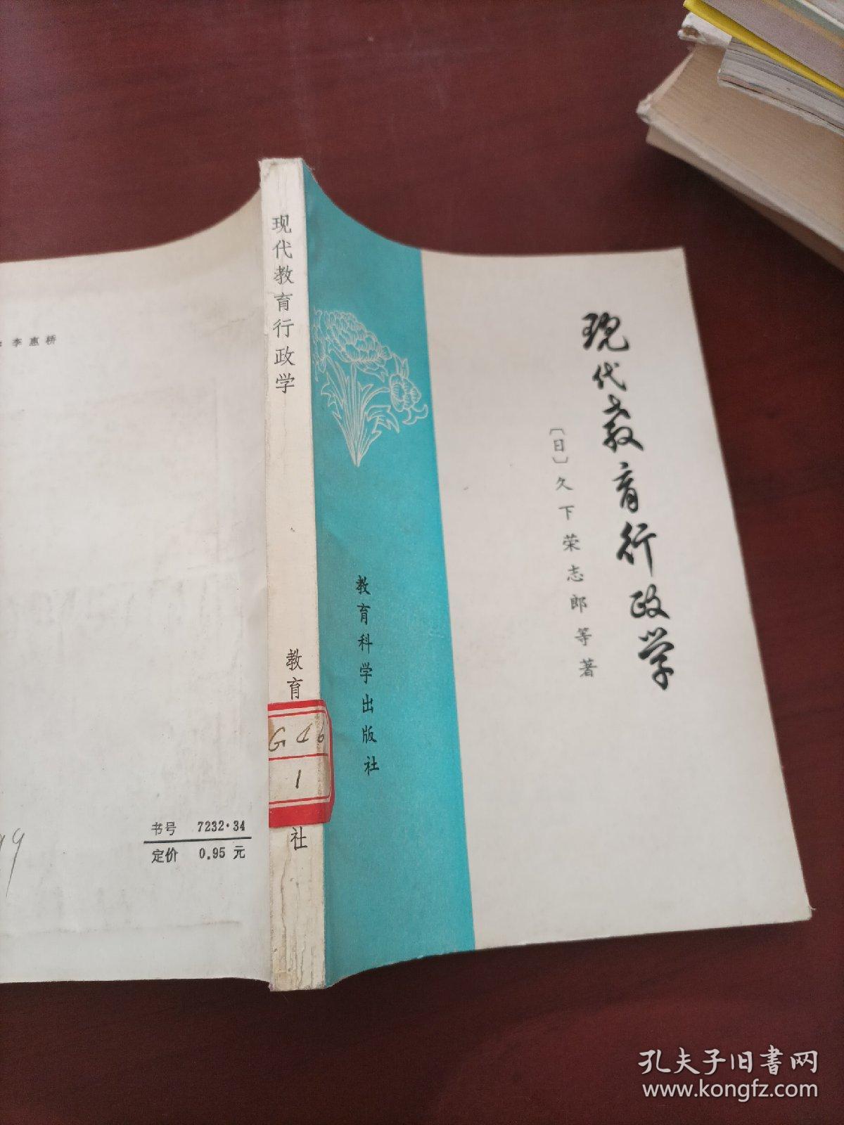 现代教育上行政学