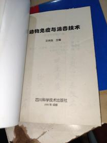 动物免疫与消毒技术