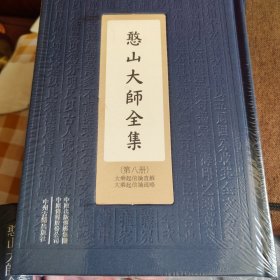 憨山大师全集（大乘起信论直解大乘起信论疏略）精装