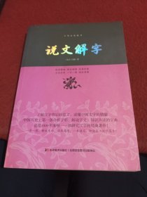 说文解字/中华经典藏书