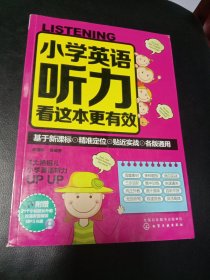 小学英语听力看这本更有效