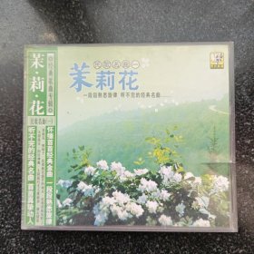 茉莉花 民歌名曲（一） 2VCD［光盘售出概不退换】