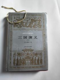 三国演义(下册)