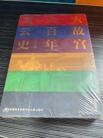 大故宫六百年风云史