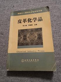 皮革化学品/精细化工原材料及中间体手册