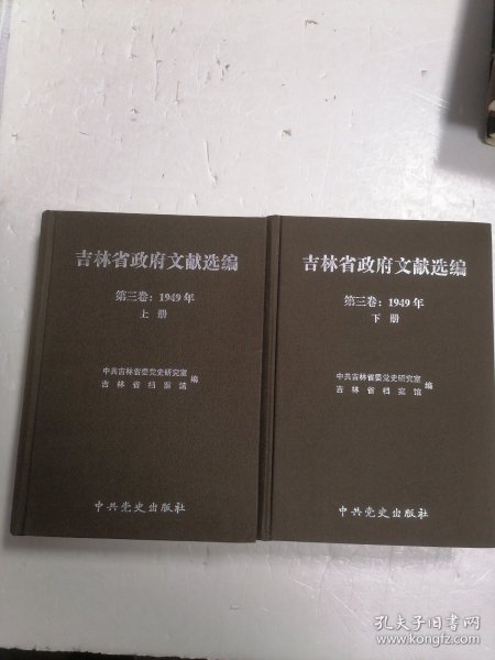 吉林省政府文献选编 第三卷 1949年 上下卷 2本合售