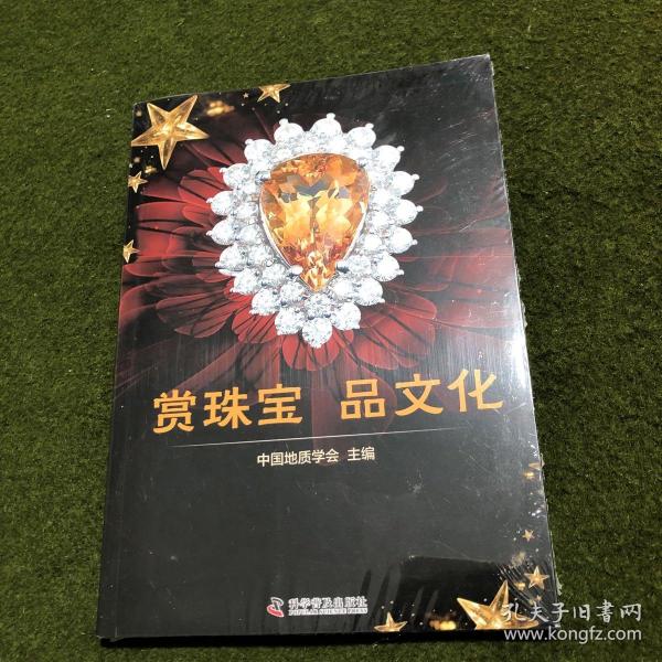 赏珠宝 品文化