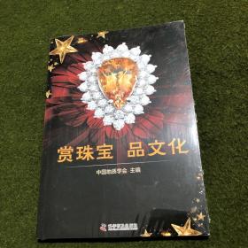 赏珠宝 品文化