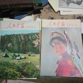 人民画报  1978年全年12本全