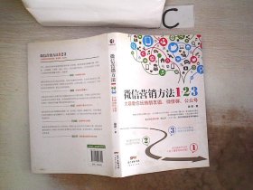 《微信营销方法1+2+3》：大咖教你玩转朋友圈、微信群、公众号