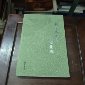 科学发展与政治伦理