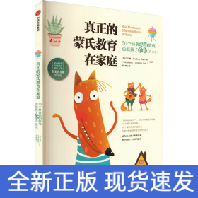 真正的蒙氏教育在家庭 50个经典沟通游戏造就孩子合作力(新版) 第2版