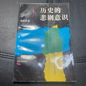 （1992年一版一印，内页全新）历史的悲剧意识 (平装)