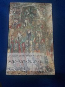 永乐宫壁画·朝元图·五/中国古代壁画经典高清大图系列