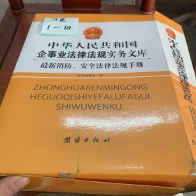 中华人民共和国企事业法律法规实务文库
上下两册