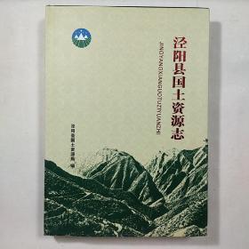 《泾阳县国土资源志》，精装本，内容丰富，内页干净，品相好！
