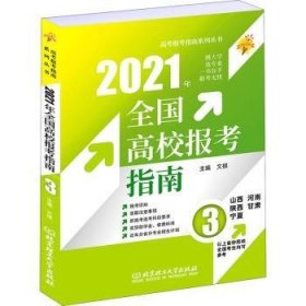 《2021年全国高校报考指南3》