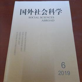 国外社会科学 2019年第6期