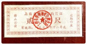 （河南驻马店）上蔡县救灾布购买证（有效期1975.12底）贰市尺